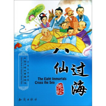 中国传统故事美绘本:八仙过海(中英文双语版)