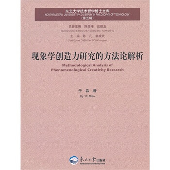 现象学创造力研究的方法论解析 97875517013