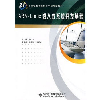 ARM-Linux嵌入式系统开发基础 孙弋 9787560
