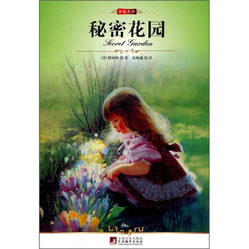 秘密花园0-6岁幼儿绘本图书套装 3-6岁儿童读物 畅销故事书图画书【图片 价格 品牌 报价】-京东