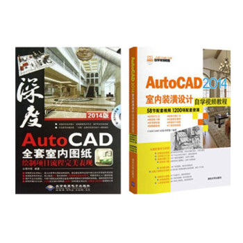 AutoCAD 2014室内装潢设计自学视频教程+全