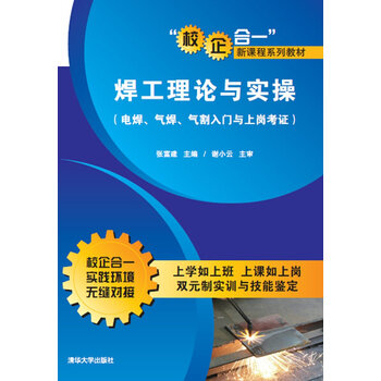 "校企合一"新课程系列教材:焊工理论与实操