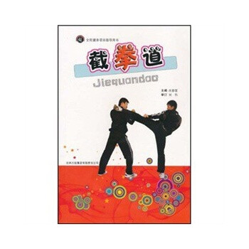 截拳道 9787546315096 刘伟 吉林出版集团有
