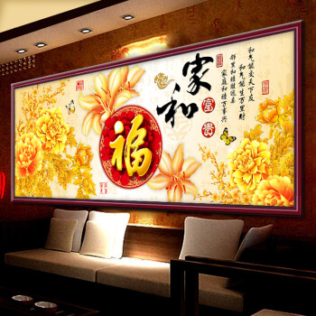 
                                        尚世纪3d十字绣客厅新款满绣家和万事兴满钻钻石画十字绣钻石绣|福字版家和万事兴 1.8米满钻钻石画 Z311                