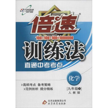 万向思维?倍速训练法(人教版)化学.9年级.上