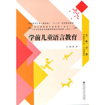 学前儿童语言教育 9787303179213图片