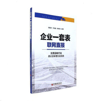 企业一套表联网直报-交通运输行业统计改革理论及