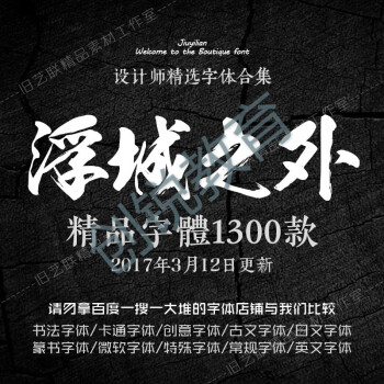华洛芙 ps中英文字体包 美工广告设计素材库mac中文日文毛笔书法大全