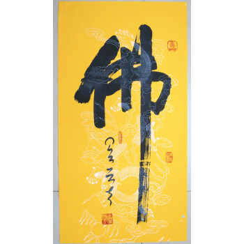 光迅 星云大师 书法 三尺竖幅大字 佛 佛教佛家结缘字画 未装裱