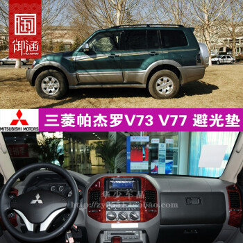 乐思途01-11年三菱帕杰罗v73 v77改装中控仪表台避光垫工作台防晒遮光