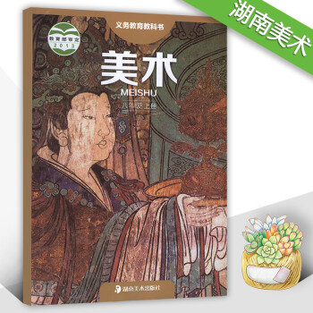 正版2018使用湘美版初中美术八年级上册8年级上 课本教材教科书 湖南