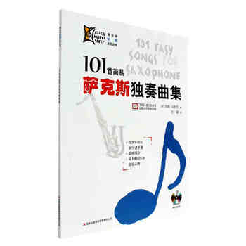101首简易萨克斯独奏曲集 萨克斯曲谱演奏初学者入门教程手册 管