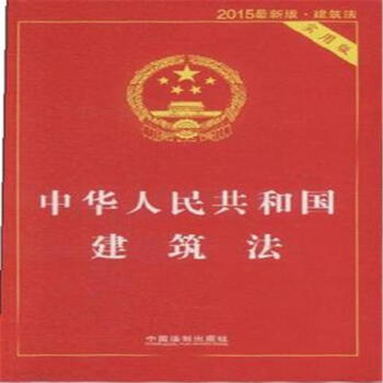 《中华人民共和国建筑法-2015最新版.建筑法-