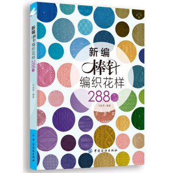 毛衣编织书籍大全花样 新编棒针编织花样2880例 棒针编织基础入门