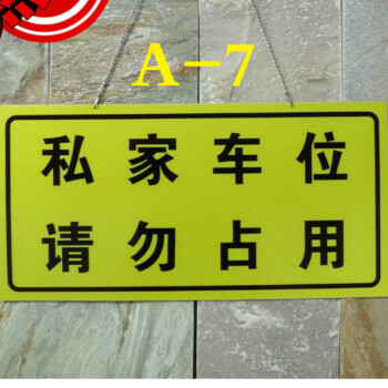 私家车位牌 禁止停车牌 请勿占用牌 3m亮反光膜车库门