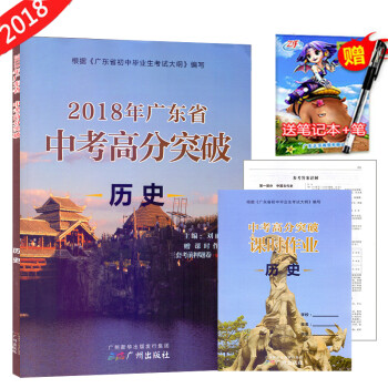 《2018年广东省 中考高分突破 历史 广东省初中