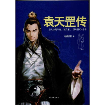 袁天罡传\/杨明刚