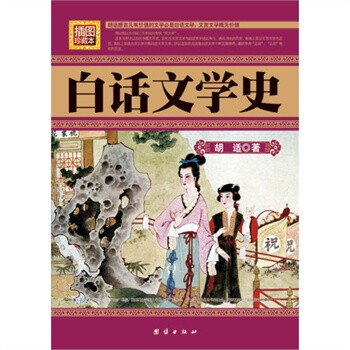 白话文学史(插图珍藏版)--胡适代表作,一本书全