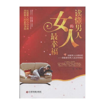 读<em>懂男人的女人</em>最幸福【图片 价格 品牌 报价】