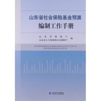 山东省社会保险基金预算编制工作手册