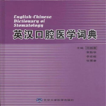 英汉口腔医学词典【图片 价格 品牌 报价】