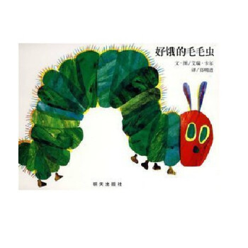 正版 好饿的毛毛虫 绘本 精装 信谊 中文 童书 假