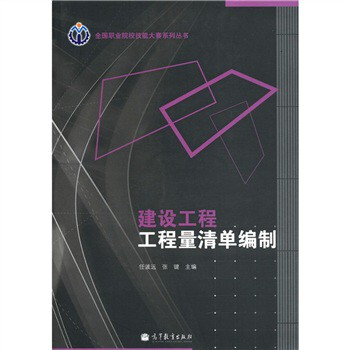 全国职业院校技能大赛系列丛书:建设工程工程