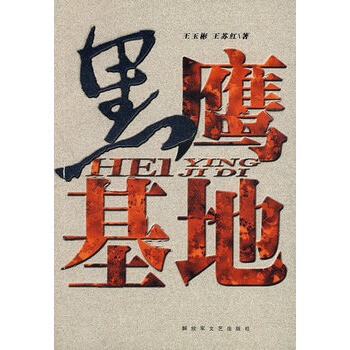 黑鹰基地 王玉彬,王苏红,解放军文艺出版社【图