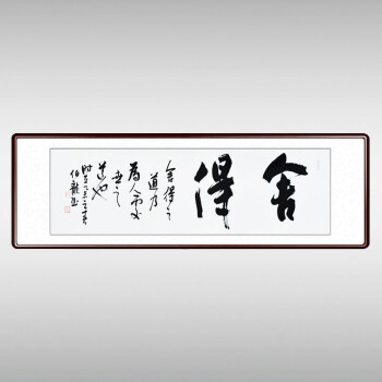 
                                        泓砚（HONGYAN） 字画书法作品手写真迹舍得书房办公室客厅装饰画背景墙挂画 四尺对开卷轴180*45cm/幅                