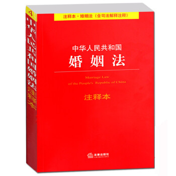 中华人民共和国婚姻法注释 法律出版社 婚姻法司法解释法律婚姻法婚姻