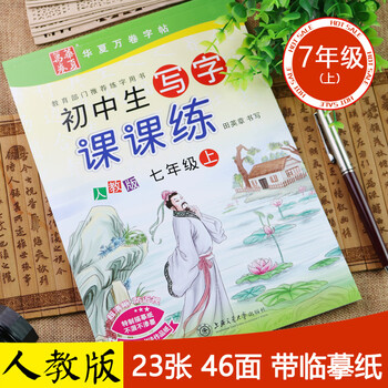 田英章字帖初中生写字课课练字帖 7七年级上册人教版语文同步写字课课