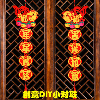 创意diy毛毡布对联年年有余吉祥如意狗年春节过年新年小对联春联 diy