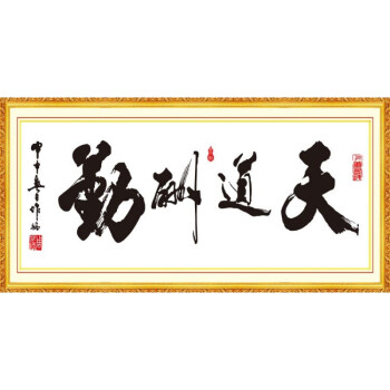 新品墙布画书法字画风景壁画中堂客厅家居背景墙装饰画芯天道酬勤励志