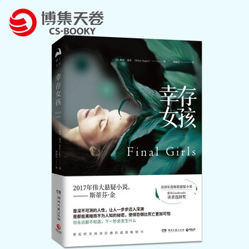 【博集天卷】幸存女孩 美国年度畅销悬疑小说 外国文学 长篇心理悬疑