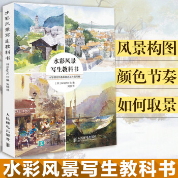 水粉/水彩 正版水彩风景写生教科书 水彩画技法wan全自学教程书籍