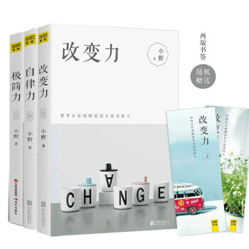 改变力 自律力 极简力 套装全3册 小野著简约装饰设计书极简生活成功