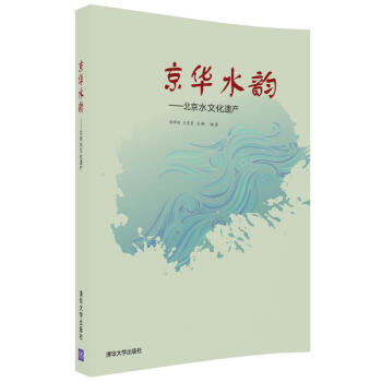 京华水韵—北京水文化遗产