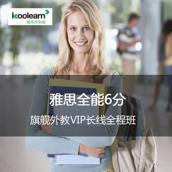 新东方在线 网络课程 雅思全能6分旗舰外教VIP