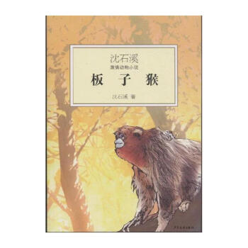 板子猴-沈石溪激情动物小说