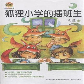 狐狸小学的插班生【图片 价格 品牌 报价】