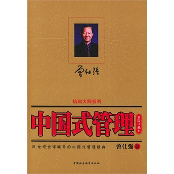 中国式管理(修订本 新版珍藏本)\/时代光华培训