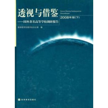 008年透视与借鉴:国外著名高等学校调研报告(