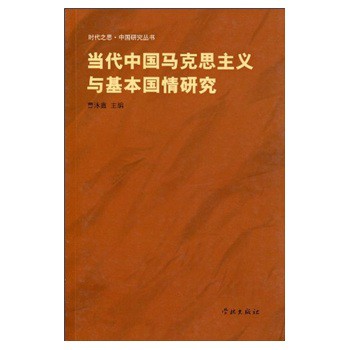 当代中国马克思主义与基本国情研究 曹泳鑫 9