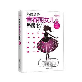 妈妈<em>送给青春期女儿的</em>私房<em>书</em>-权威插图版【图