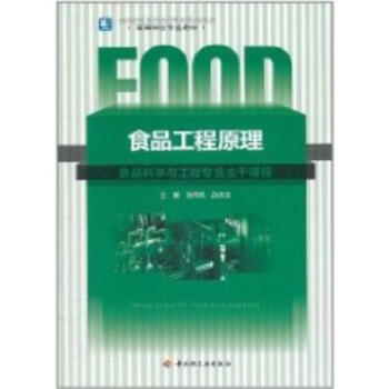 高等学校专业教材:食品工程原理