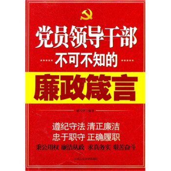 党员领导干部不可不知的廉政箴言\/姚巧华【图