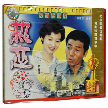老电影 爱情故事片 热恋 2VCD 吕晓禾 李克纯