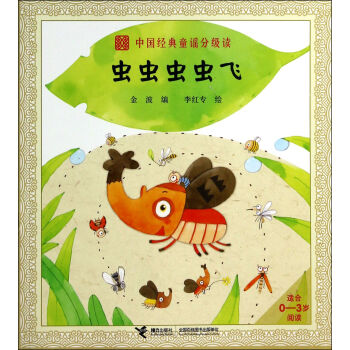 虫虫虫虫飞\/中国经典童谣分级读 金波绘画:李红
