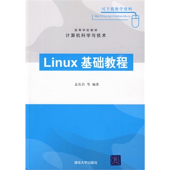 Linux基础教程 孟庆昌 9787302204442【图片