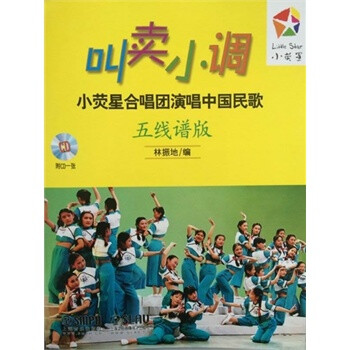小幸运五线乐谱-唱中国民歌 五线谱版 附CD一张 林振地